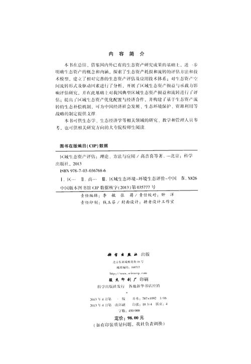 區(qū)域生態(tài)資產(chǎn)評估 理論、方法與應(yīng)用深度解析