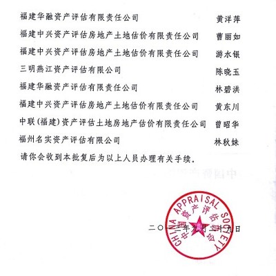 福建省資產(chǎn)評估協(xié)會關(guān)于批準黃東川等12人為資產(chǎn)評估師的批復(fù)